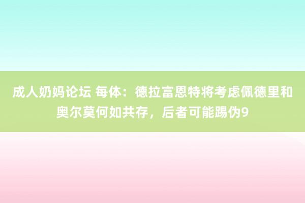 成人奶妈论坛 每体：德拉富恩特将考虑佩德里和奥尔莫何如共存，后者可能踢伪9