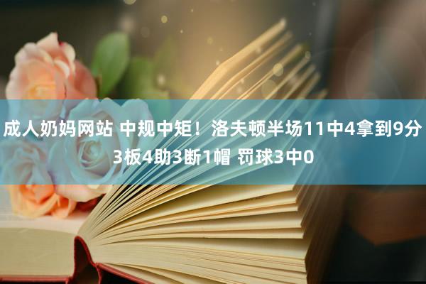 成人奶妈网站 中规中矩！洛夫顿半场11中4拿到9分3板4助3断1帽 罚球3中0